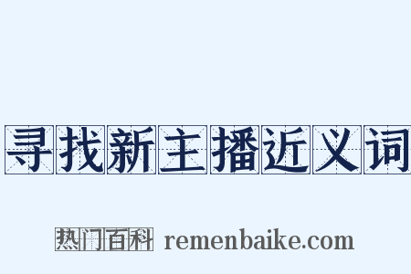 寻找新主播近义词是什么意思的图片
